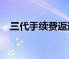 三代手续费返还的税法规定2022（三代）