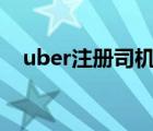 uber注册司机 corolla（uber注册司机）