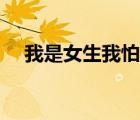 我是女生我怕谁小说（我是女生我怕谁）