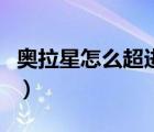 奥拉星怎么超进化圣天伊（奥拉星怎么超进化）