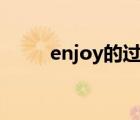 enjoy的过去式（show的过去式）