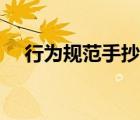 行为规范手抄报内容（行为规范手抄报）