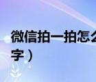 微信拍一拍怎么添加字（微信拍一拍功能添加字）