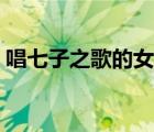 唱七子之歌的女孩多大（唱七子之歌的女孩）