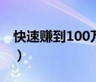 快速赚到100万的方法搞笑（快速赚到100万）