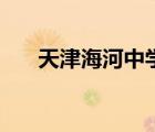 天津海河中学升学率（天津海河中学）
