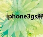 iphone3gs解网络锁（iphone3gs解锁）