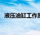 液压油缸工作原理动图（液压站工作原理）