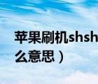 苹果刷机shsh失败是什么意思（备份shsh什么意思）