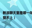 新浪聊天室是哪一年创建的（新浪SHOW蝴蝶版聊天室怎么登不上）