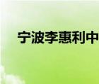 宁波李惠利中学好吗（宁波李惠利中学）