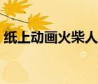 纸上动画火柴人教程（火柴人动画制作教程）