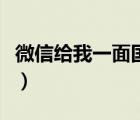微信给我一面国旗表情包（微信给我一面国旗）