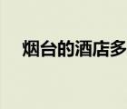 烟台的酒店多少钱一晚（烟台酒店预订）