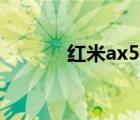 红米ax5400cpu（5400cpu）