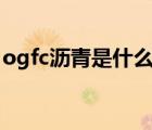 ogfc沥青是什么意思（ac 10c沥青什么意思）