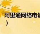 阿里通网络电话能打座机吗（网络电话阿里通）