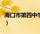 海口市第四中学高中部租房（海口市第四中学）