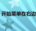 开始菜单在右边怎么还原（开始菜单在右边）