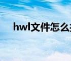 hwl文件怎么打开（hwp文件如何打开）