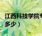 江西科技学院专升本学费（江西科技学院学费多少）