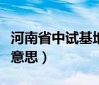河南省中试基地是什么意思（中试基地是什么意思）