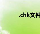 .chk文件（chk文件如何恢复）