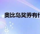 奥比岛奖券有什么用（奥比岛奖券怎么用）