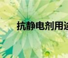抗静电剂用途（抗静电剂的主要成分）