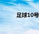 足球10号代表人物（足球10号）