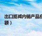 出口抵减内销产品应纳税额贷方（出口抵减内销产品应纳税额）