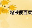 粘液便百度贴吧（黏液便是怎么了）