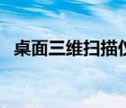 桌面三维扫描仪怎么用（桌面三维扫描仪）