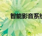 智能影音系统怎么介绍（影音智能机）