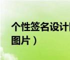 个性签名设计图片大全 怎么写（个性签名档图片）