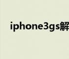 iphone3gs解网络锁（iphone3gs解锁）