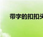 带字的扣扣头像（带字的qq女生头像）