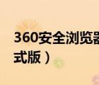 360安全浏览器2021（360安全浏览器6 0正式版）
