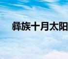 彝族十月太阳历简单介绍（十月太阳历）