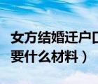 女方结婚迁户口需要什么材料（结婚迁户口需要什么材料）