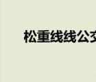 松重线线公交车多久发一次（松重线）