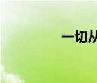 一切从实际出发实事求是
