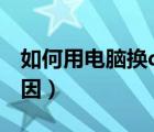 如何用电脑换qq头像（qq头像换不了什么原因）