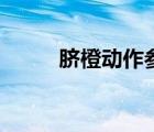 脐橙动作参考（脐橙是什么姿势）