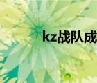 kz战队成员介绍（kz战队成员）