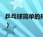 乒乓球简单的规则有哪些（乒乓球简单的规则）