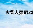 火柴人强尼2怎么和老板（火柴人强尼2）