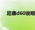 尼康d60说明书视频（尼康d60说明书）
