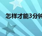 怎样才能3分钟发烧（怎样才能发烧最快）