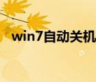 win7自动关机命令（win7定时关机命令）